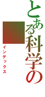 とある科学の（インデックス）