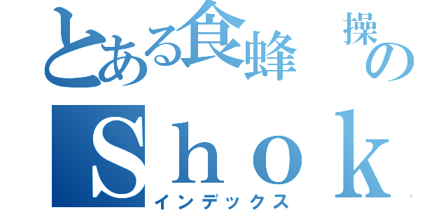 とある食蜂 操祈のＳｈｏｋｕｈｏｕ Ｍｉｓａｋｉ（インデックス）