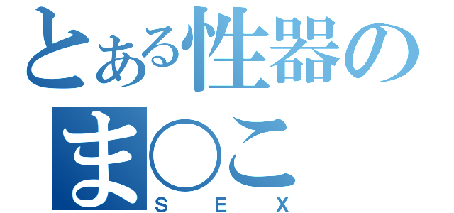 とある性器のま〇こ（ＳＥＸ）