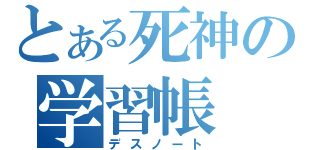 とある死神の学習帳（デスノート）