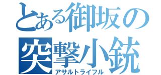 とある御坂の突撃小銃（アサルトライフル）