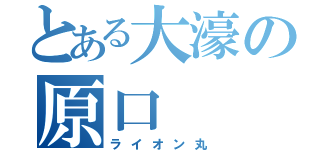 とある大濠の原口（ライオン丸）