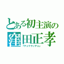 とある初主演の窪田正孝（『チェケラッチョ』）