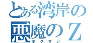 とある湾岸の悪魔のＺ（ボクサジ）