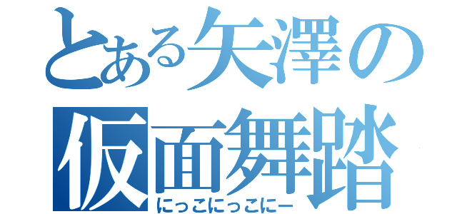 とある矢澤の仮面舞踏（にっこにっこにー）