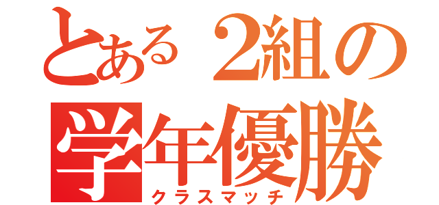 とある２組の学年優勝（クラスマッチ）