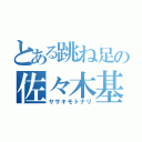 とある跳ね足の佐々木基成（ササキモトナリ）