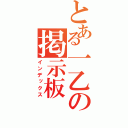 とある一乙の掲示板（インデックス）