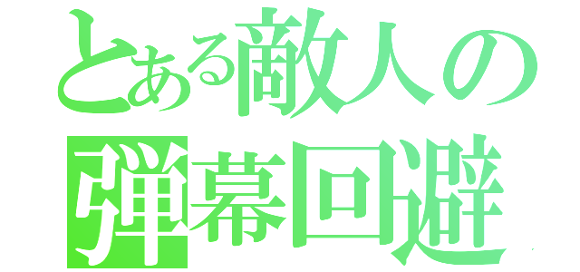 とある敵人の弾幕回避（）