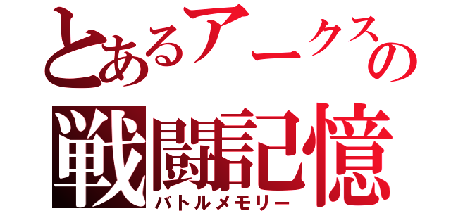 とあるアークスの戦闘記憶（バトルメモリー）