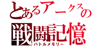 とあるアークスの戦闘記憶（バトルメモリー）