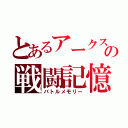 とあるアークスの戦闘記憶（バトルメモリー）