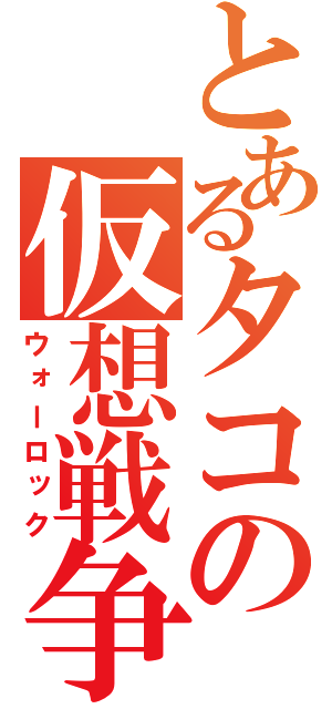 とあるタコの仮想戦争（ウォーロック）