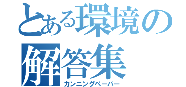 とある環境の解答集（カンニングペーパー）