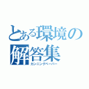 とある環境の解答集（カンニングペーパー）