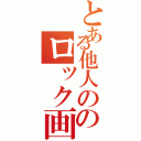 とある他人ののロック画面Ⅱ（）