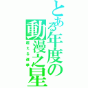 とある年度の動漫之星Ⅱ（超える選挙）