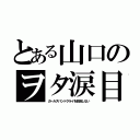 とある山口のヲタ涙目（ガールズバンドクライを放送しない）