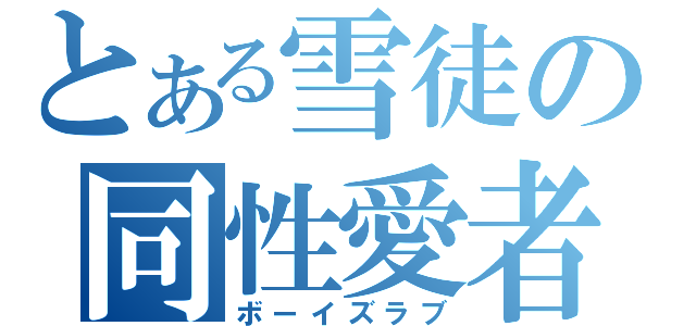 とある雪徒の同性愛者（ボーイズラブ）