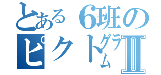 とある６班のピクト㌘Ⅱ（）