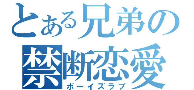 とある兄弟の禁断恋愛（ボーイズラブ）