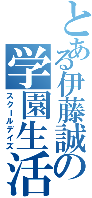 とある伊藤誠の学園生活（スクールデイズ）