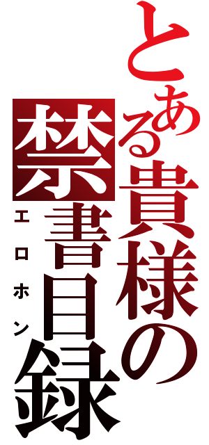 とある貴様の禁書目録Ⅱ（エロホン）