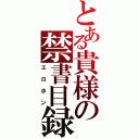 とある貴様の禁書目録Ⅱ（エロホン）