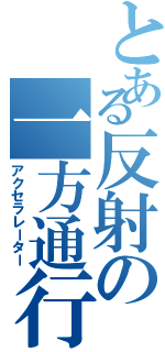 とある反射の一方通行（アクセラレーター）