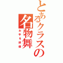 とあるクラスの名物舞（お手を拝借）