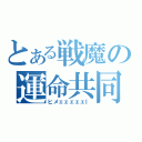 とある戦魔の運命共同体（ヒメェェェェェｌ）