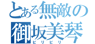 とある無敵の御坂美琴（ビリビリ）