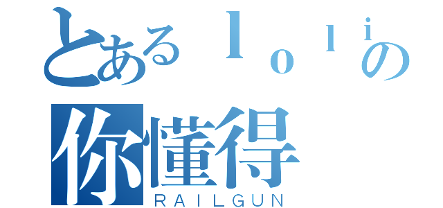 とあるｌｏｌｉ控の你懂得（ＲＡＩＬＧＵＮ）