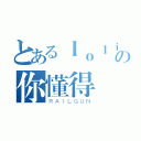 とあるｌｏｌｉ控の你懂得（ＲＡＩＬＧＵＮ）