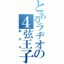 とあるラヂオの４弦王子（那オキ）