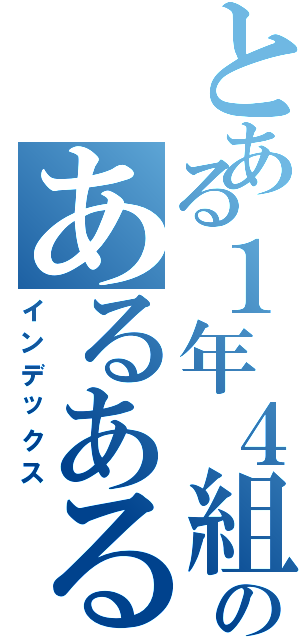 とある１年４組のあるある川柳（インデックス）