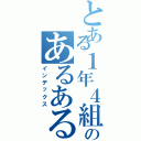 とある１年４組のあるある川柳（インデックス）