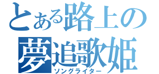 とある路上の夢追歌姫（ソングライター）