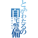 とあるわたるの自宅警備（ひきこもり）