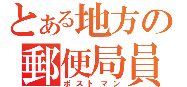 とある地方の郵便局員（ポストマン）