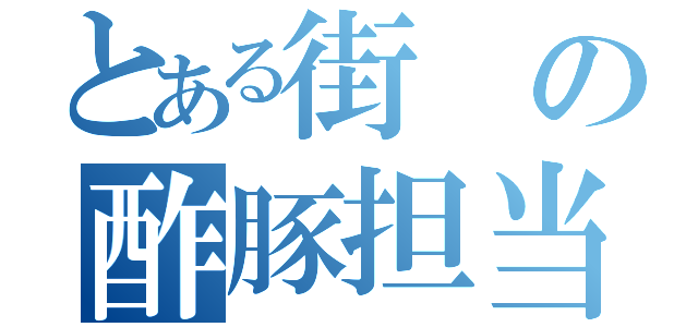 とある街の酢豚担当（）