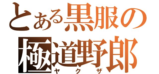 とある黒服の極道野郎（ヤクザ）