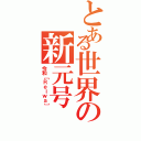 とある世界の新元号（令和［Ｒｅｉｗａ］）