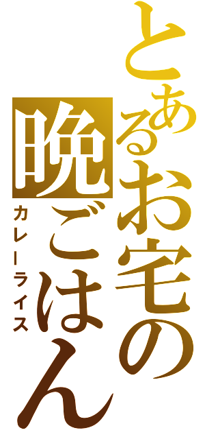 とあるお宅の晩ごはん（カレーライス）