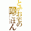 とあるお宅の晩ごはん（カレーライス）