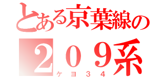 とある京葉線の２０９系（ケヨ３４）