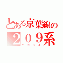 とある京葉線の２０９系（ケヨ３４）