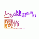 とある健康保菌の恐怖（常識が通用しない特殊ウイルス）