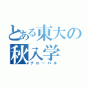 とある東大の秋入学（グローバル）