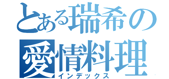 とある瑞希の愛情料理（インデックス）